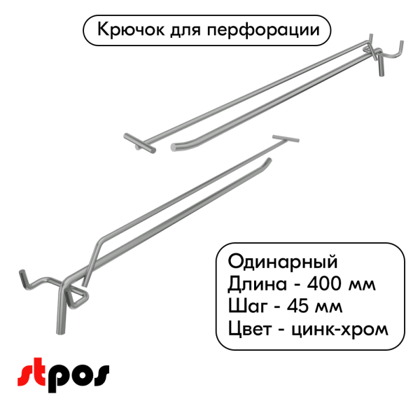00_Крючок для перфорации одинарный с ценникодержателем 400мм, цинк-хром, d6 d4, шаг 45, УСИЛЕННЫЙ