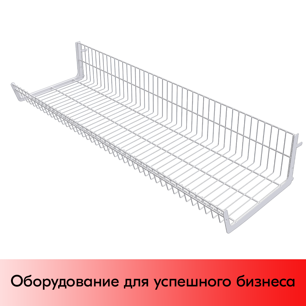 01_Основание корзины сетчатой навесной 400х1330х200мм (унив.для 25 50 серии), Глянец, RAL9016 Белый
