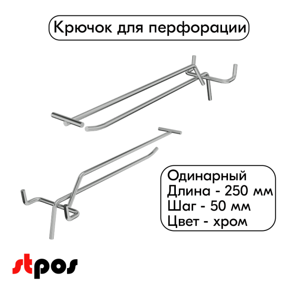 00_Крючок для перфорации одинарный с ценникодержателем 250мм, шаг 50мм, хром