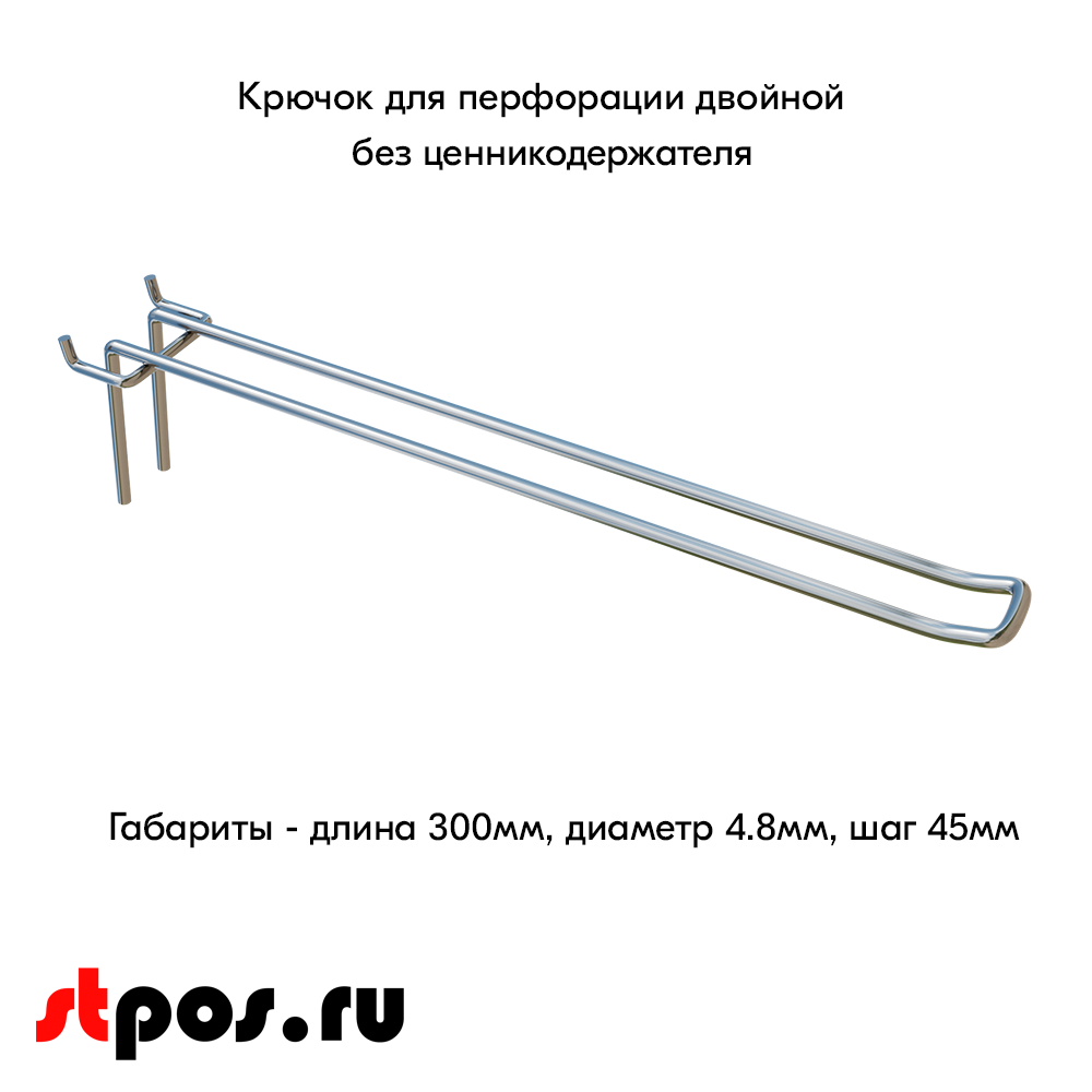 02_Крючок для перфорации двойной, 300мм, d4,8мм, Шаг 45 мм, Хром