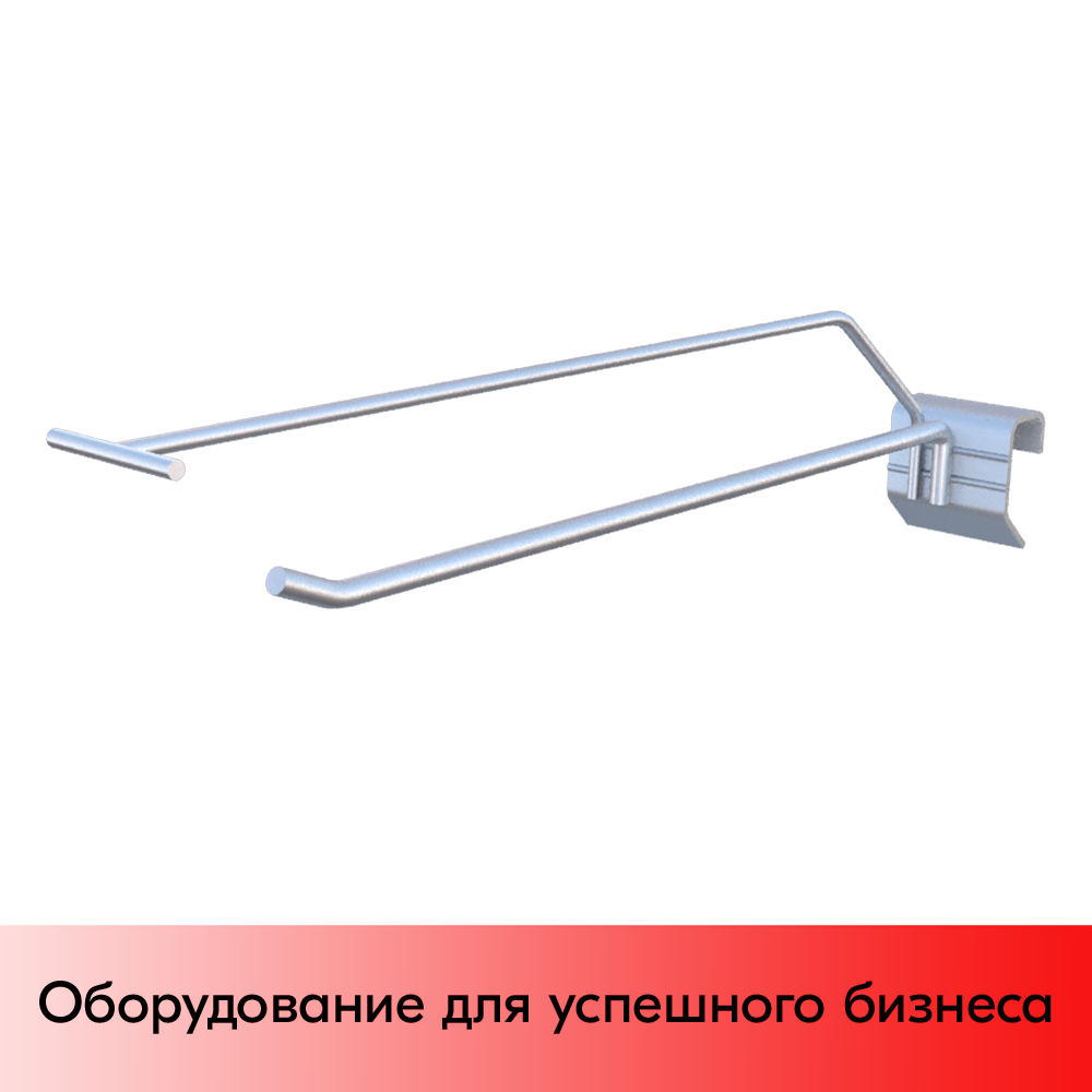 01_Крючок для штанги 40х20 (профиль) одинарный с ценникодержателем 300мм, покрытие цинк-хром, d6 d4