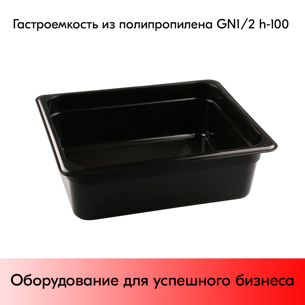 03_Гастроемкость из полипропилена 325х265х100мм (GN1-2 h-100) черный