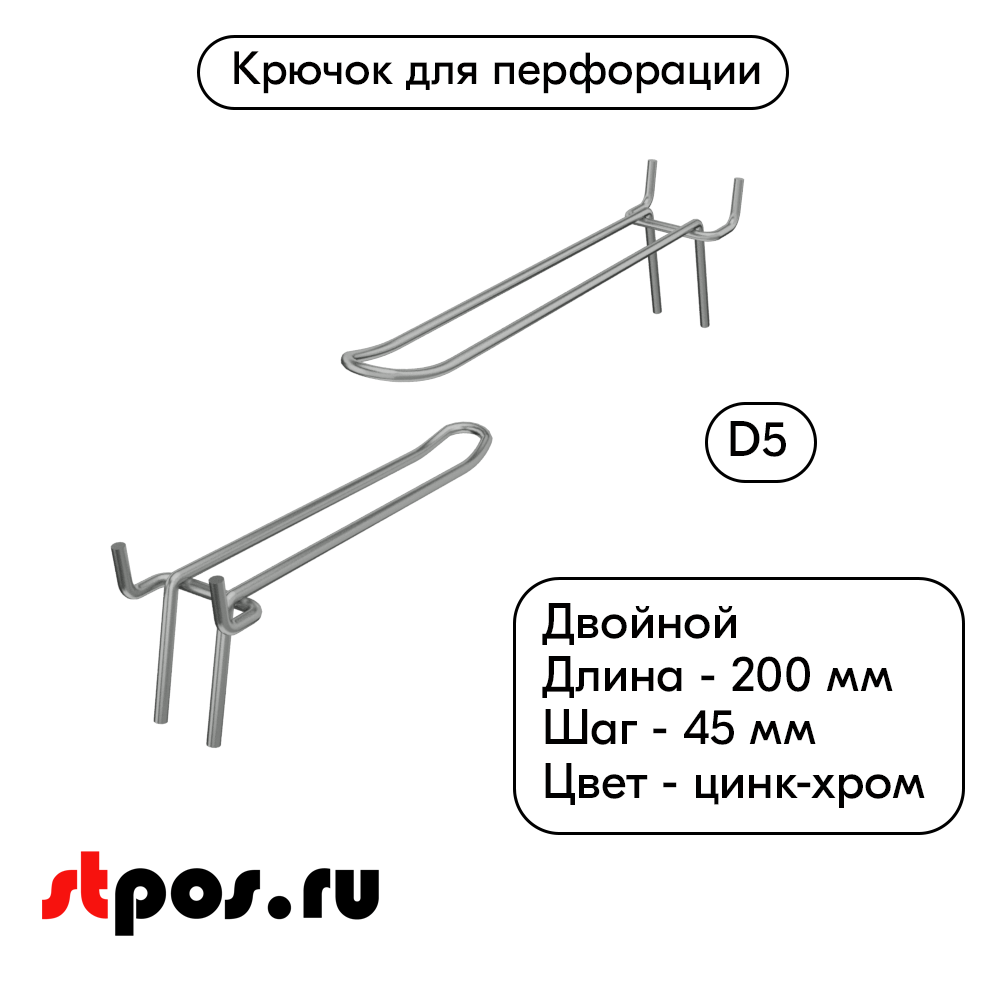 00_Крючок для перфорации двойной 200мм, цинк-хром, d5, шаг 45