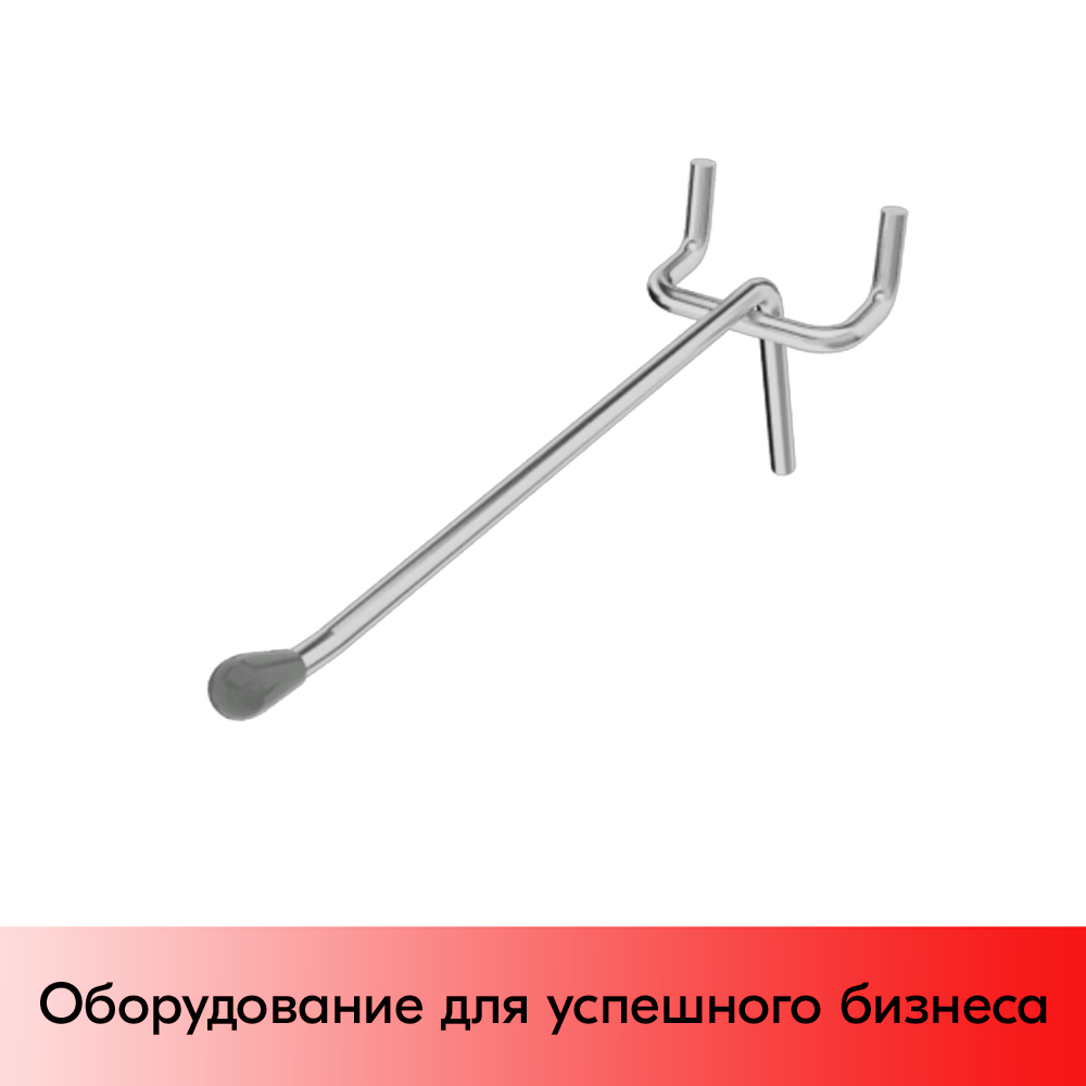 01_Крючок для перфорации одинарный SHOLS, 250мм, d4.8мм, Шаг 45мм, Хром