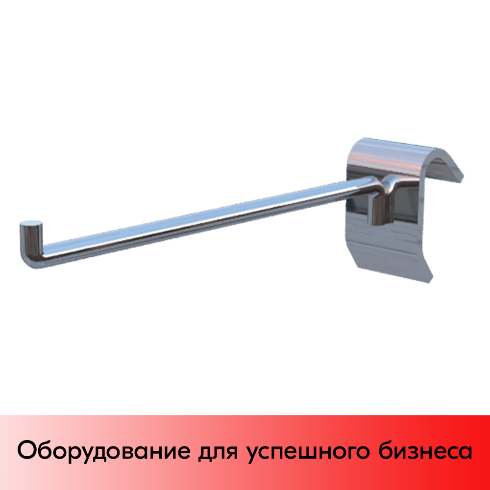 01_Крючок на штангу R (U) 491 30х15мм (овал) с усиленным зацепом, 150мм, d8, хром