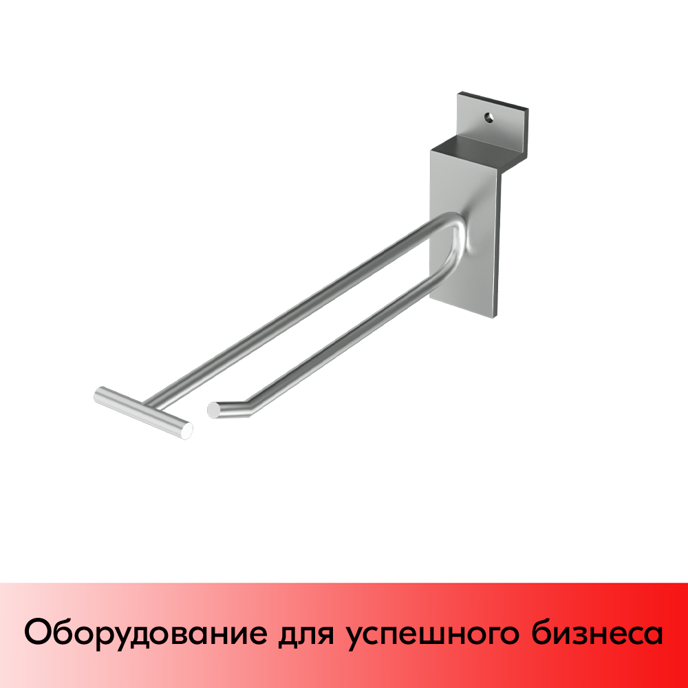 01_Крючок для экономпанели одинарный с ценникодержателем 150мм, d4.8, хром