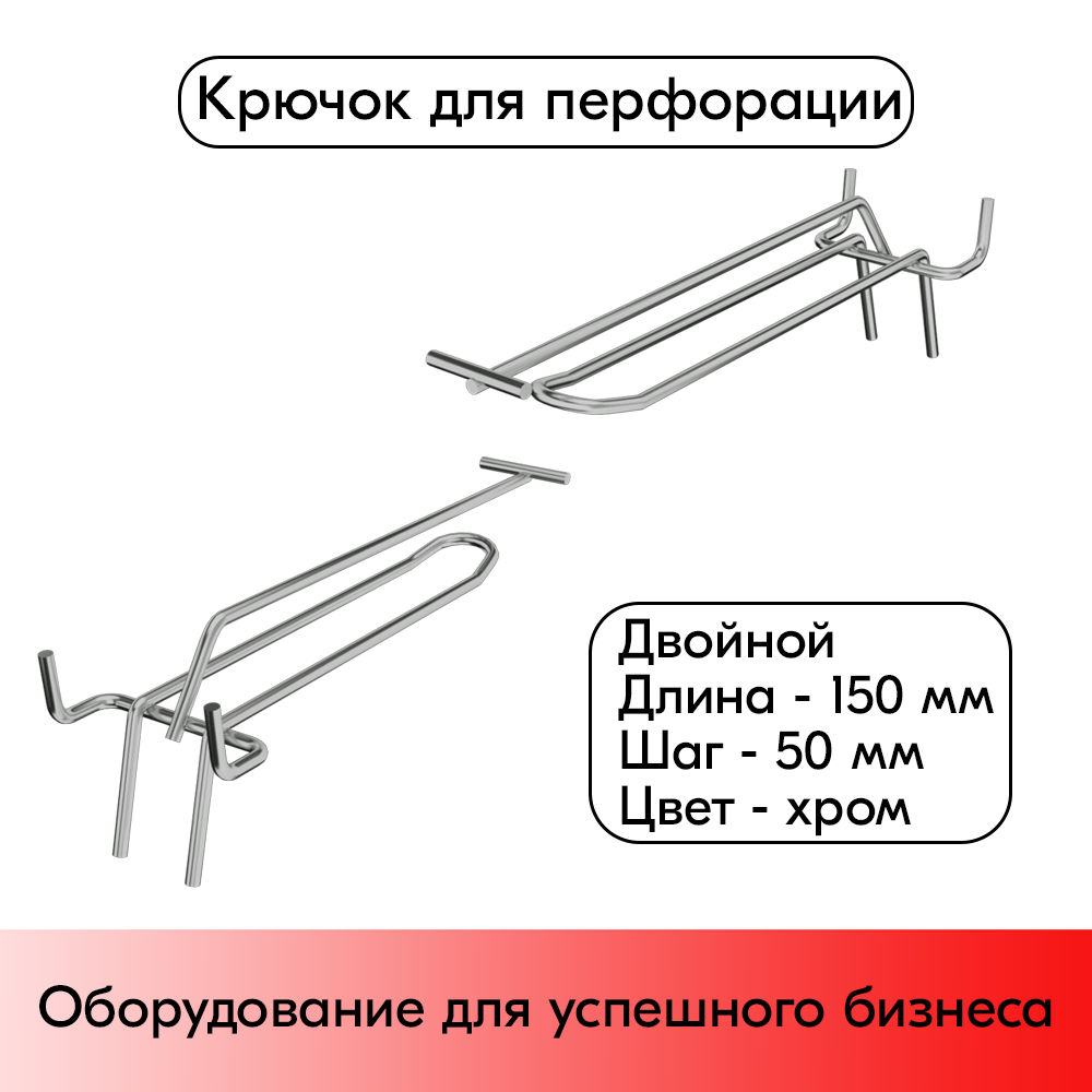 01_Крючок для перфорации двойной с ценникодержателем 150мм, шаг50мм, хром