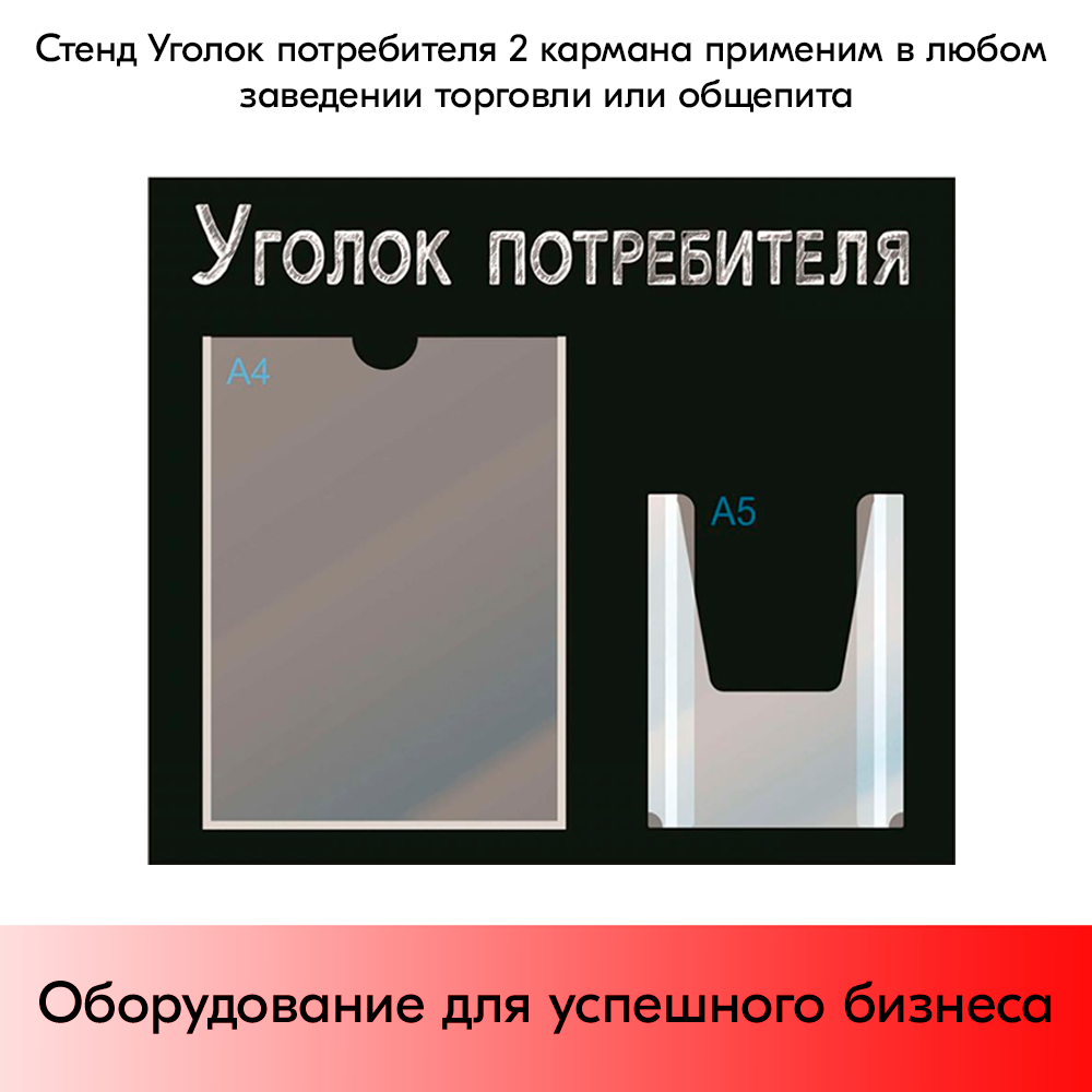 07_Стенд Уголок потребителя,черный горизонт.,500х425мм,2кармана(1 плоский А4+1 объемный А5) шрифт белый