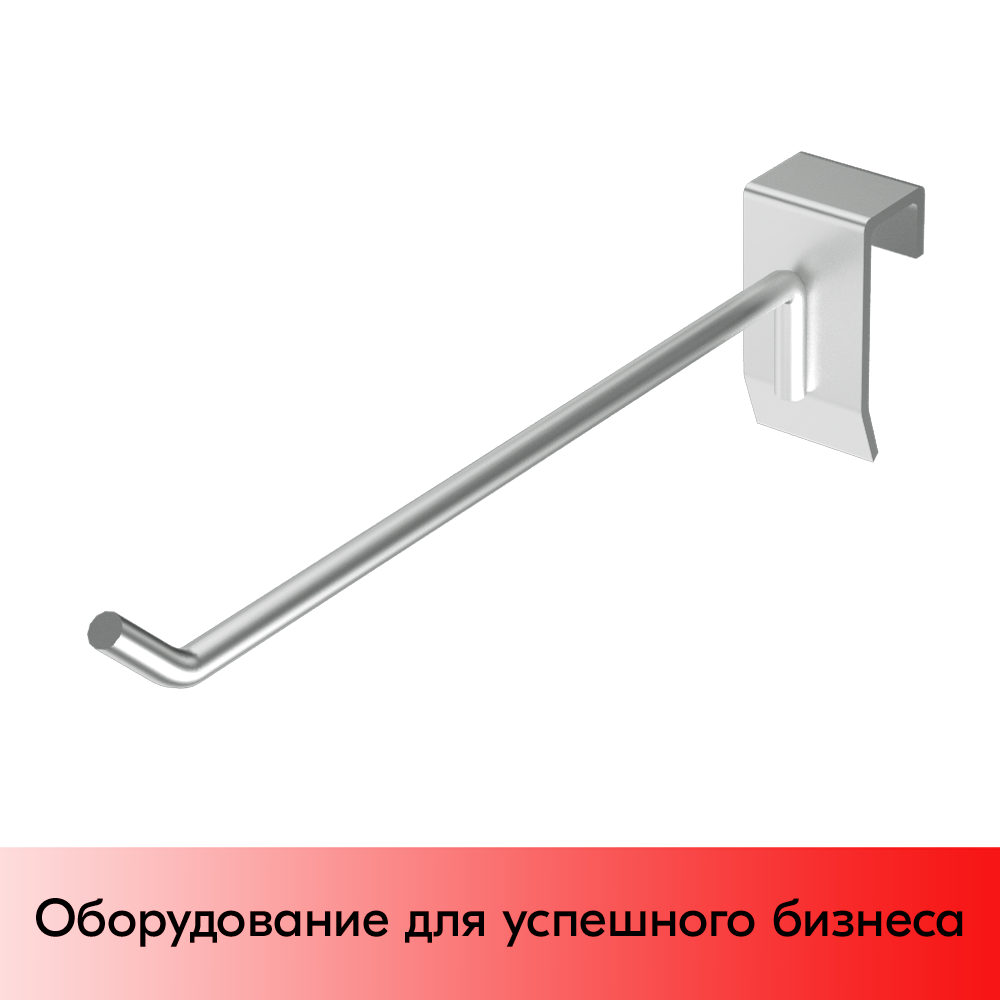 01_Крючок для штанги 40х20 (профиль) одинарный 200мм, покрытие цинк-хром, d5