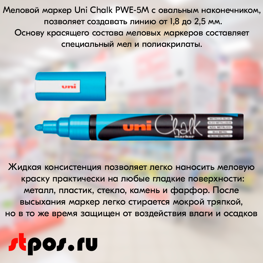 04_Маркер меловой Uni Chalk PWE-5M 1,8-2,5 мм овальный, Синий металлик