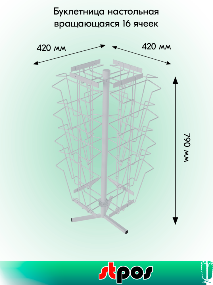 01_КОМПЛЕКТ Буклетница настольная вращающаяся 16 ячеек А4, RAL9016, Белый