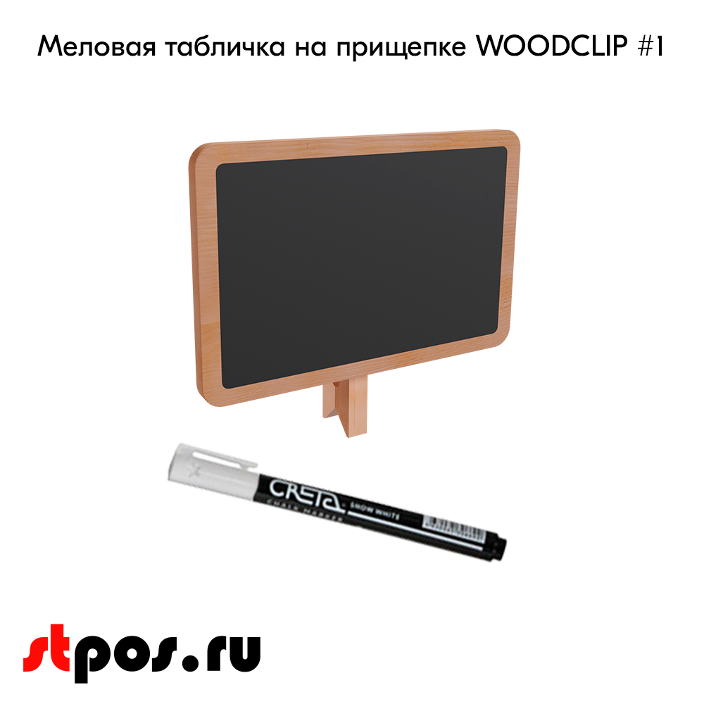 02_Меловая табличка на прищепке WOODCLIP 1