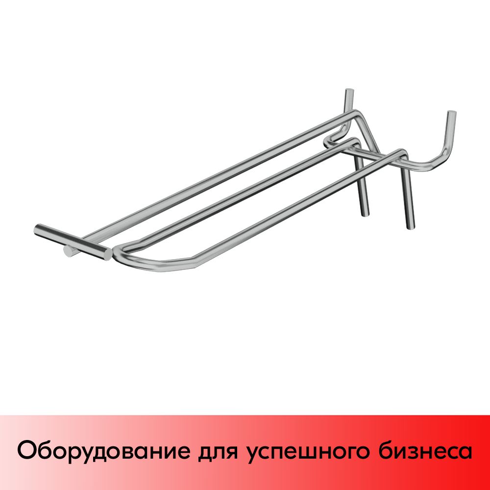 05_Крючок для перфорации двойной с ценникодержателем 150мм, хром, шаг 50мм