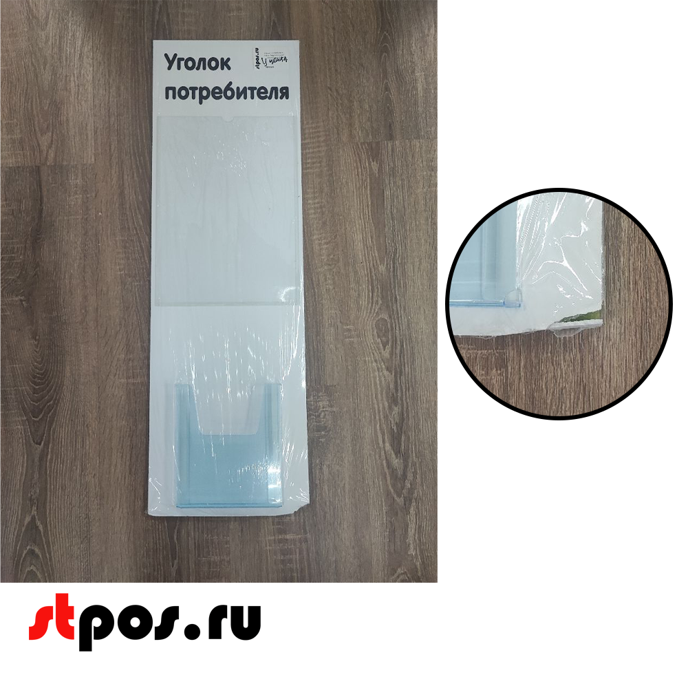 06_УЦЕНКА Стенд Уголок потребителя вертикальный 750х240мм,2 кармана (1 плоск.А4,1 объемн.А5) черн.шрифт