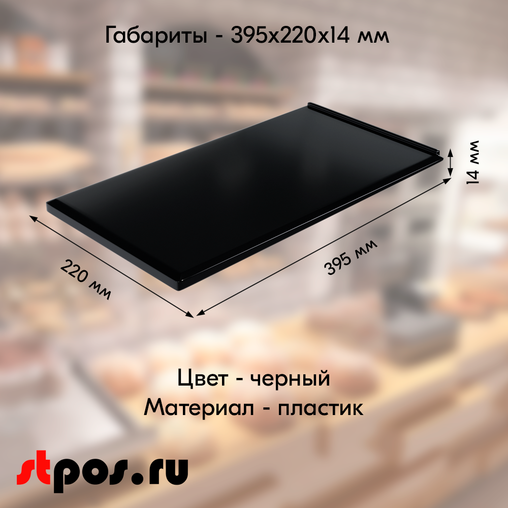 02_Поднос пластиковый, прямоугольный, 395х220х14 мм, Черный