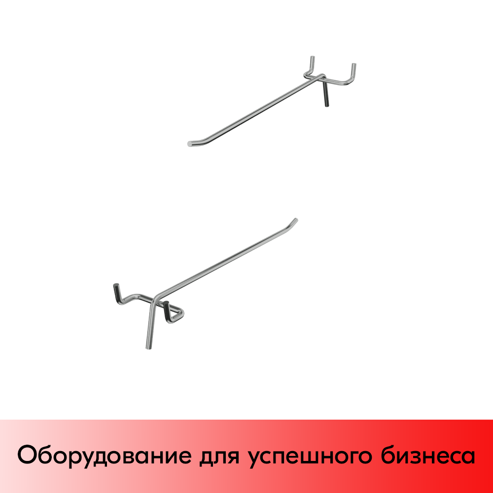 03_Крючок для перфорации одинарный 200мм, хром, d4.8мм, шаг 45мм