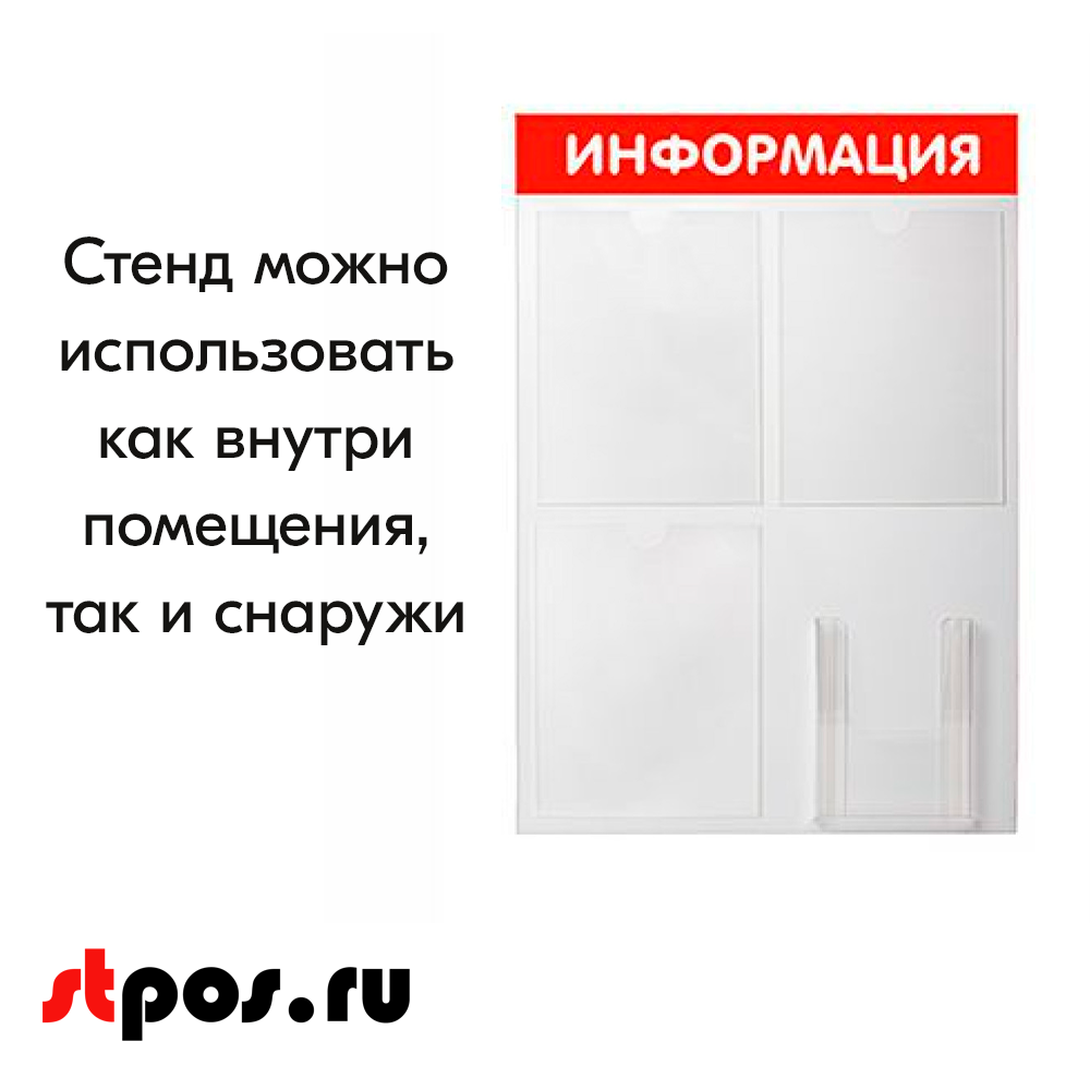 04_Стенд ИНФОРМАЦИЯ красный