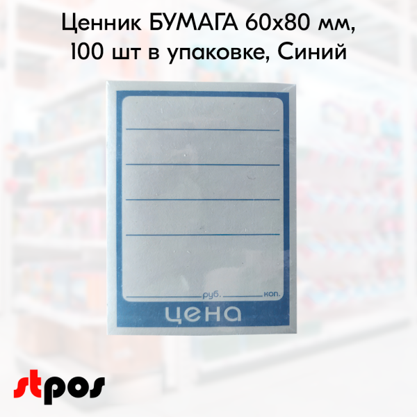 00_Ценник БУМАГА 60-80мм, (предпечать цена, руб., коп.) Синий - 100 шт