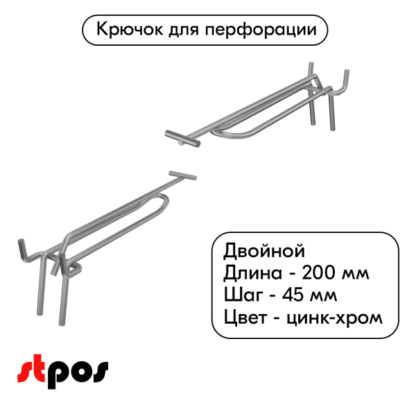 00_Крючок для перфорации двойной с ценникодержателем 200мм, цинк-хром, d4, шаг 45