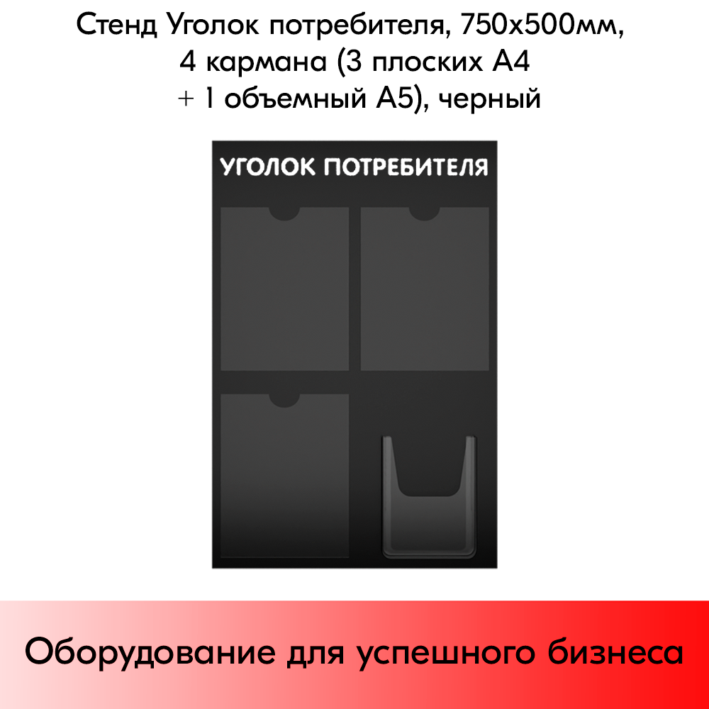 03_Стенд Уголок потребителя 750х500мм, 4кармана (3 плоских А4,1 объемный А5), черный
