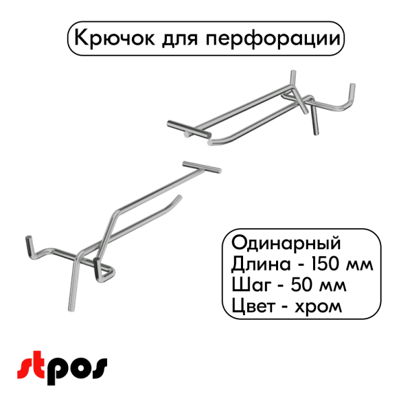 00_Крючок для перфорации одинарный с ценникодержателем 150мм, шаг 50мм, хром
