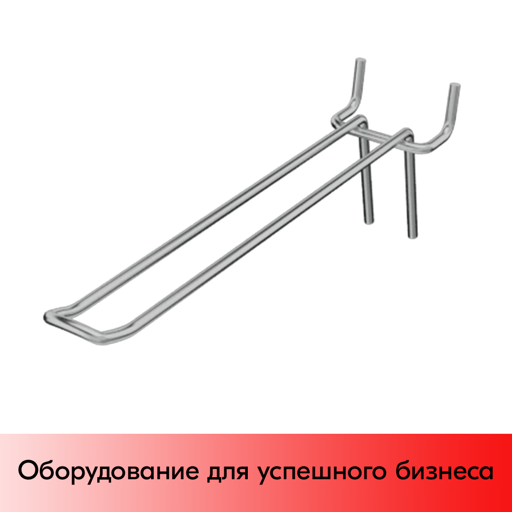 03_Крючок для перфорации двойной, 300 мм, хром, d4,8мм, Шаг 50 мм, УСИЛЕННЫЙ