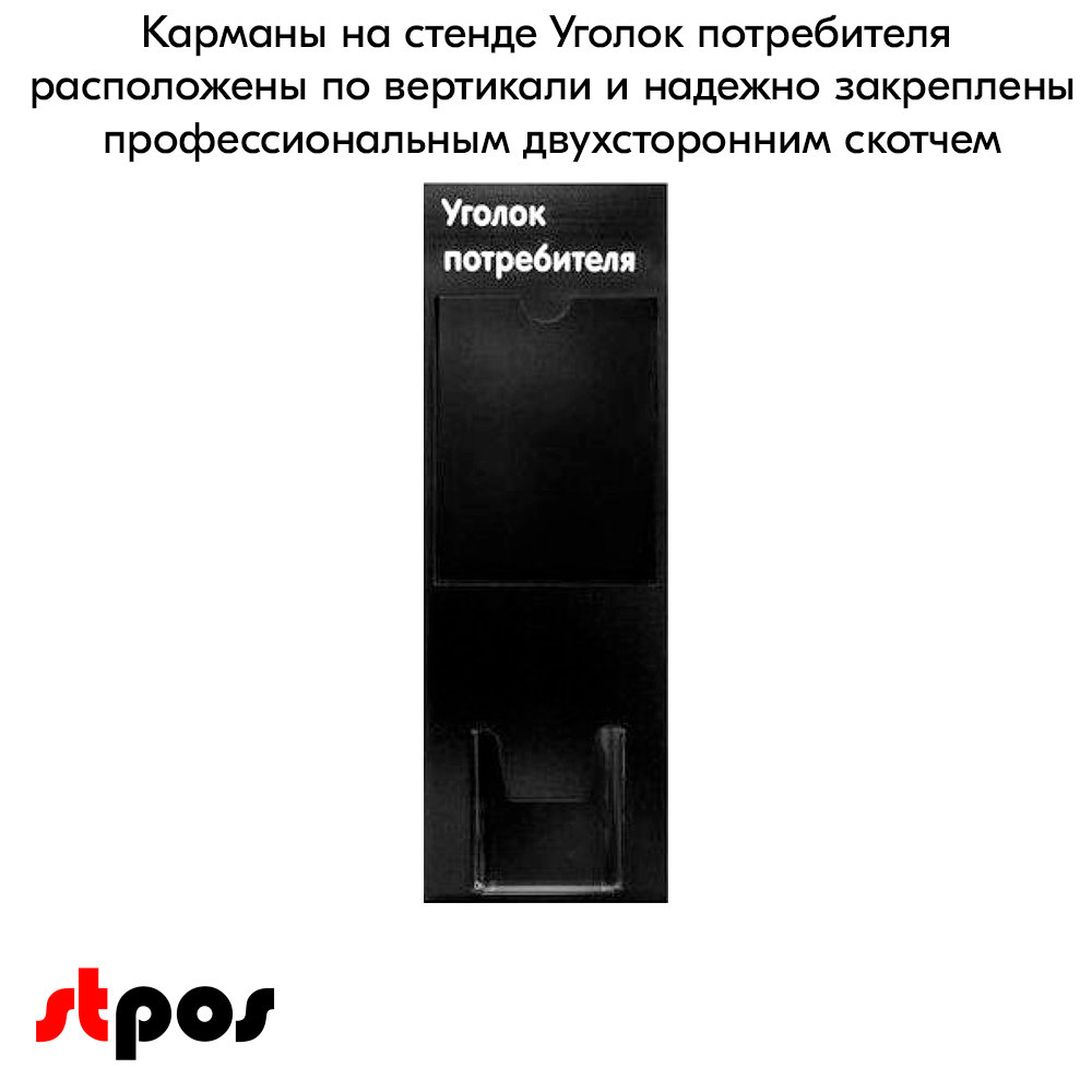 06_Стенд Уголок потребителя черный 1 плоский карман А4 и 1 объемный А5, шрифт белый. 