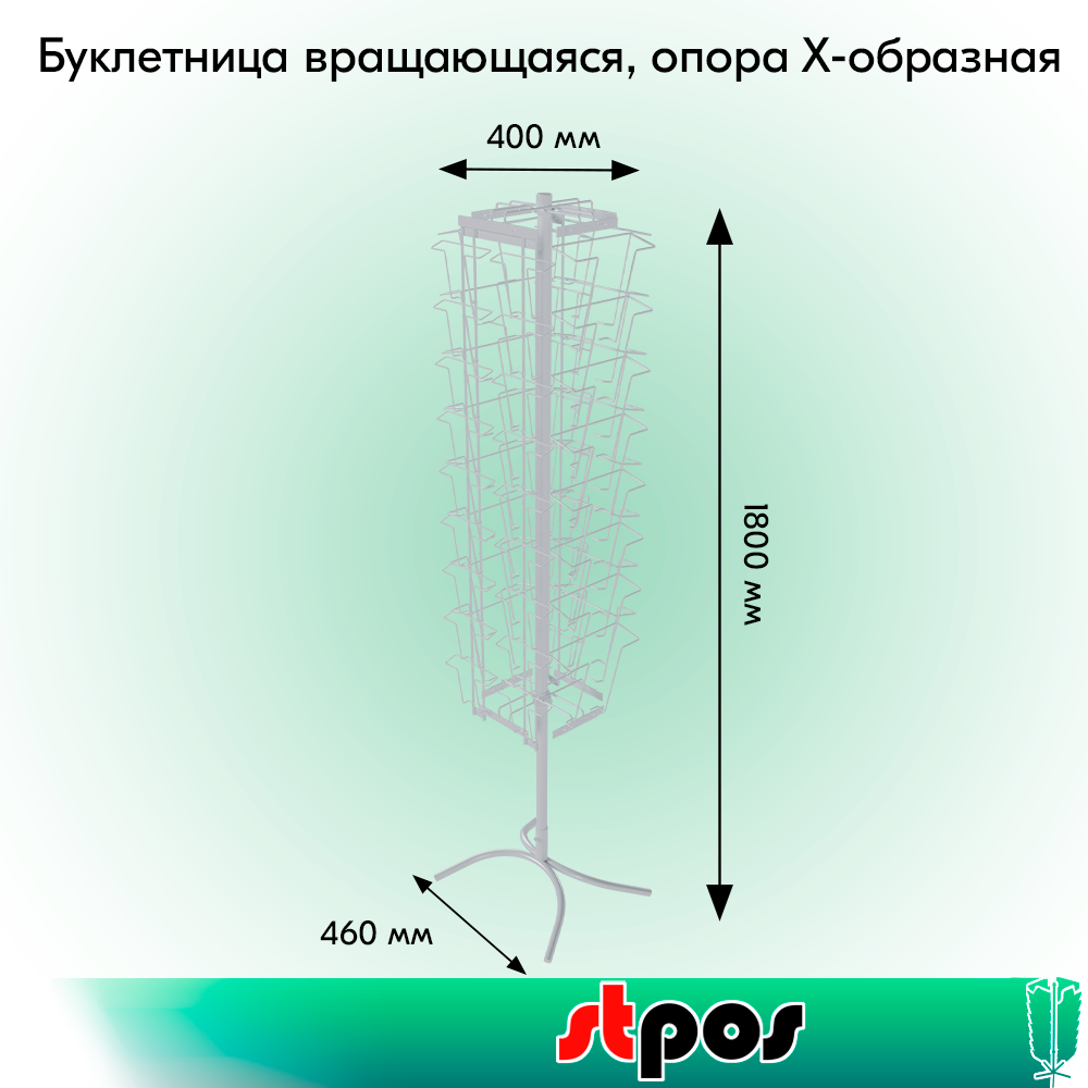 01_КОМПЛЕКТ Буклетница вращающаяся 24А4+18 (А5 А6), опора Х-образная, RAL9016, Белый