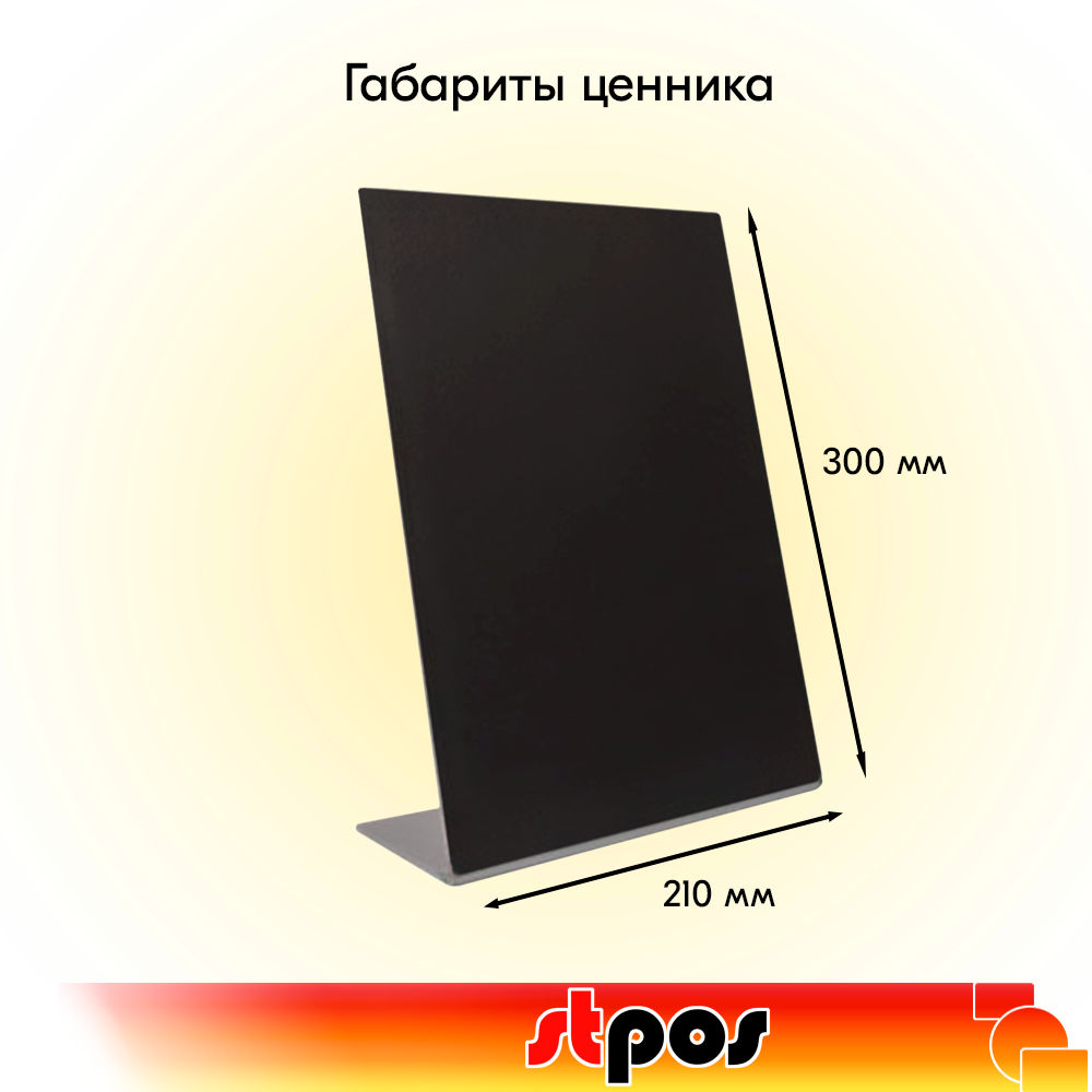 01_Ценник А4 меловой из ПВХ 3мм L-образный вертикальный 210х300мм, Черный