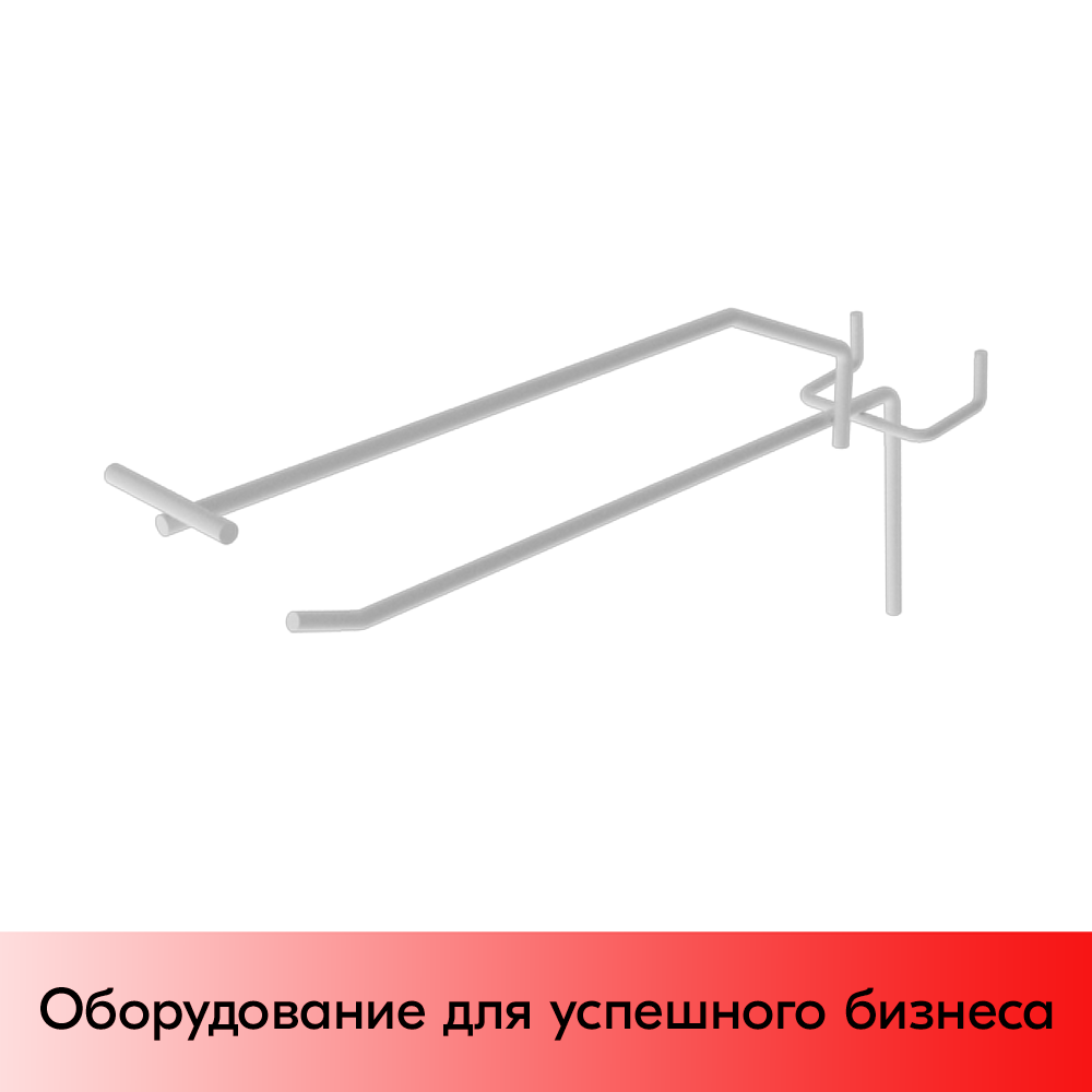 01_Крючок для экономпанели штыревой 175 мм с ценникодержателем, RAL9003, Белый