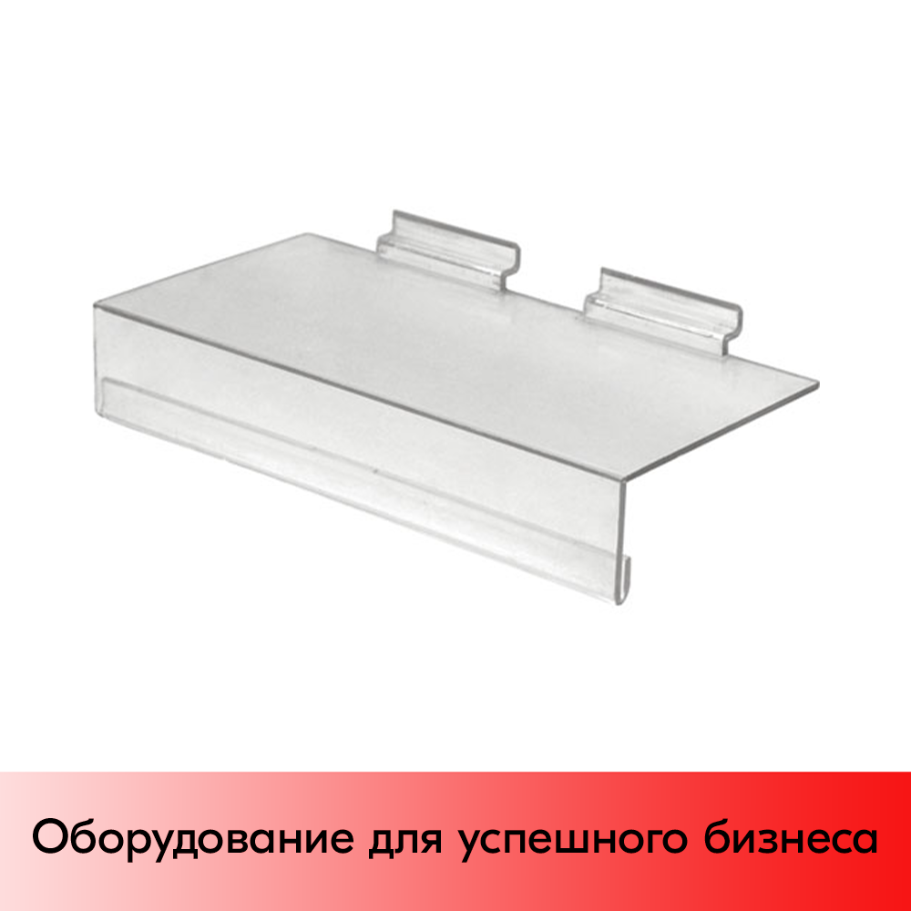 01_Полка для экономпанели для обуви 250х125мм, акрил, прозрачная