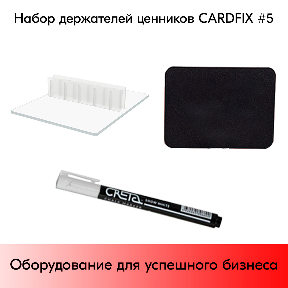 03_Набор держателей ценников CARDFIX 5