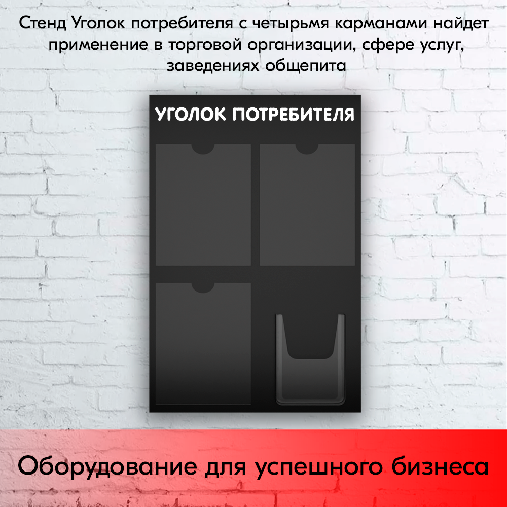 09_Стенд Уголок потребителя 750х500мм, 4кармана (3 плоских А4,1 объемный А5), черный
