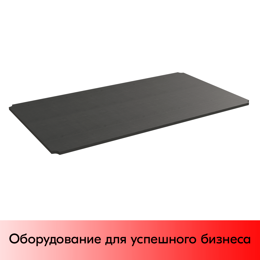 01_Полка ЛДСП 1160х630 мм стола для распродаж, Черный графит Egger