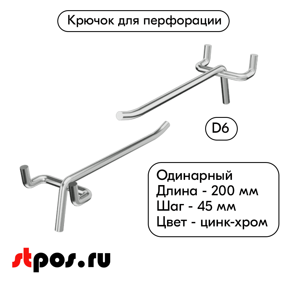00_Крючок для перфорации одинарный 200мм, цинк-хром, d6, шаг 45, УСИЛЕННЫЙ