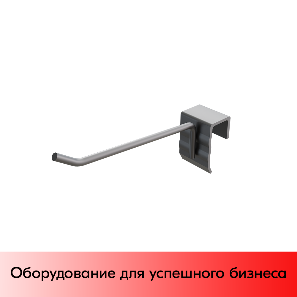 01_Крючок для штанги 40х20 (профиль) одинарный 200мм, d6, без покрытия