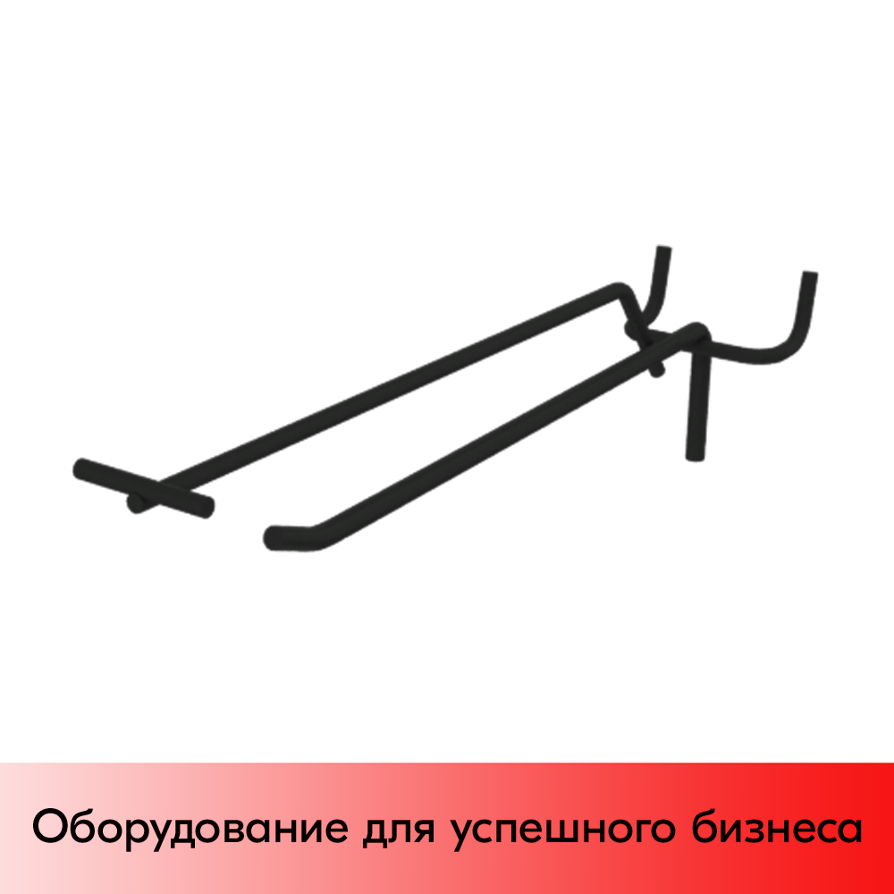 01_Крючок для перфорации одинарный с ценникодержателем 250мм, RAL 9005 (черный), d5/d4, шаг 45