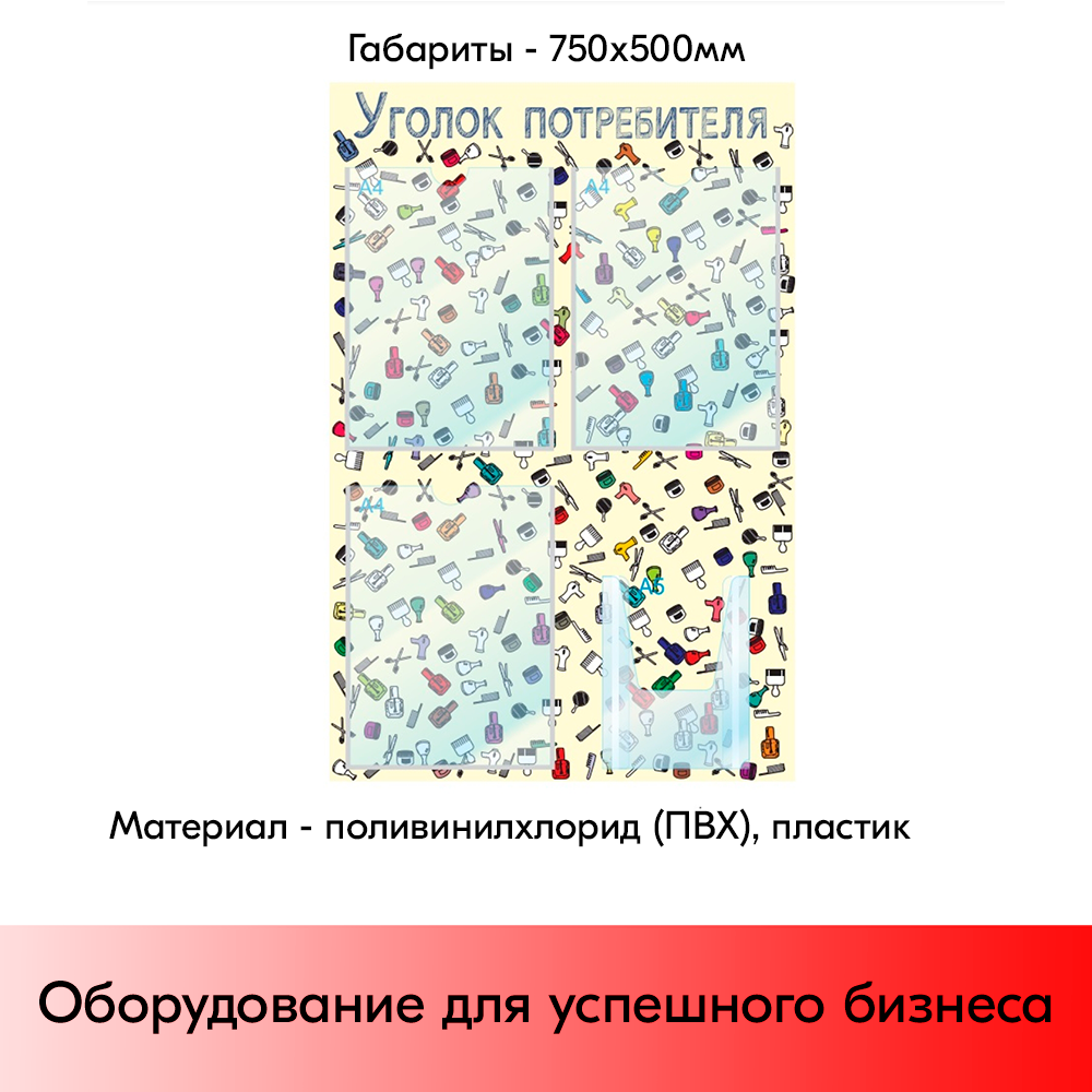 05_Стенд Уголок потреб.,для Салонов красоты 750х500мм,4 кармана(3 плос. А4+1 объем. А5), бежевый