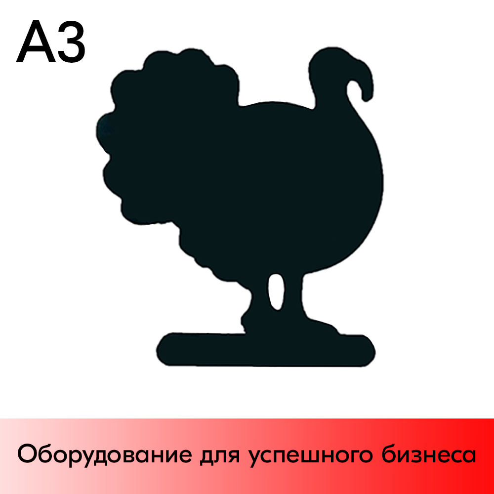 01_Меловой ценник-фигура ИНДЮК для нанесения меловым маркером, 300х345мм (А3), толщина ПВХ 3мм,черная