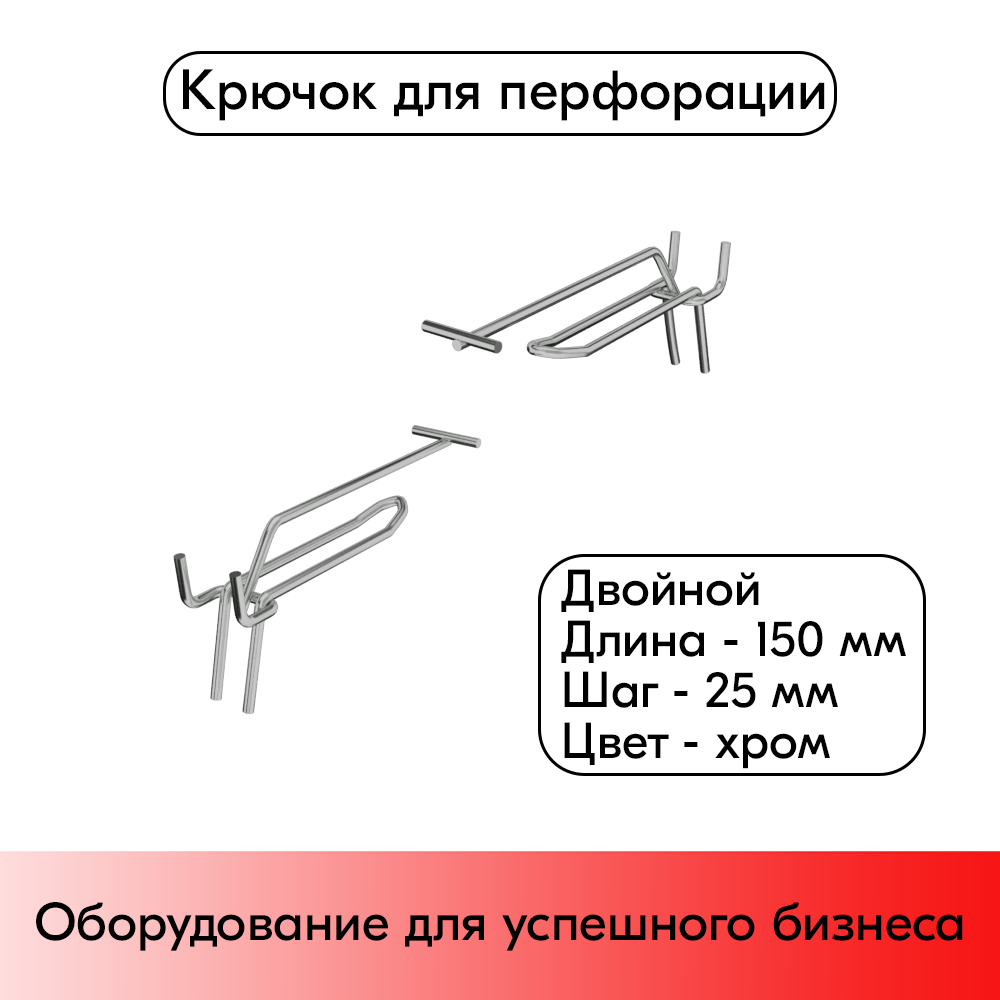 01_Крючок для перфорации двойной с ценникодержателем 150мм, шаг25мм, d4, хром