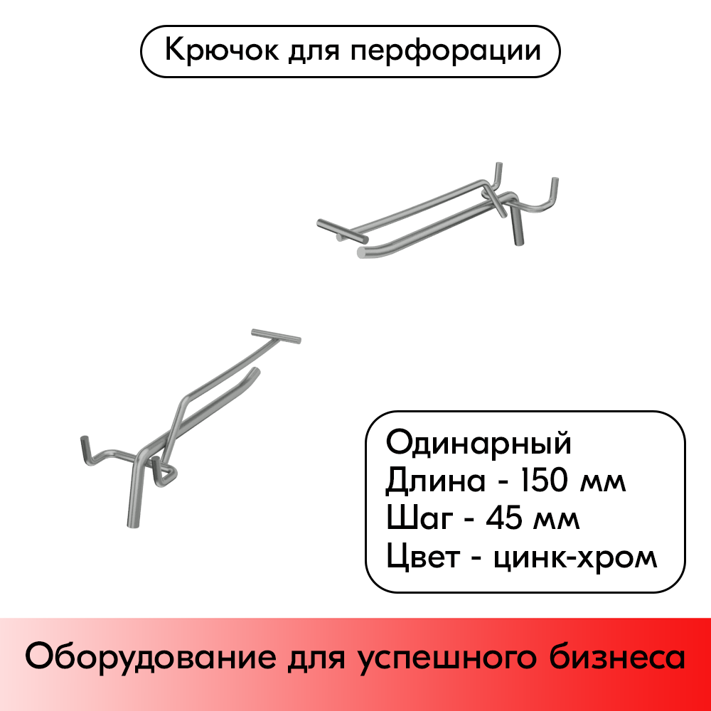 01_Крючок для перфорации одинарный с ценникодержателем 150мм, цинк-хром, d6 d4, шаг 45, УСИЛЕННЫЙ
