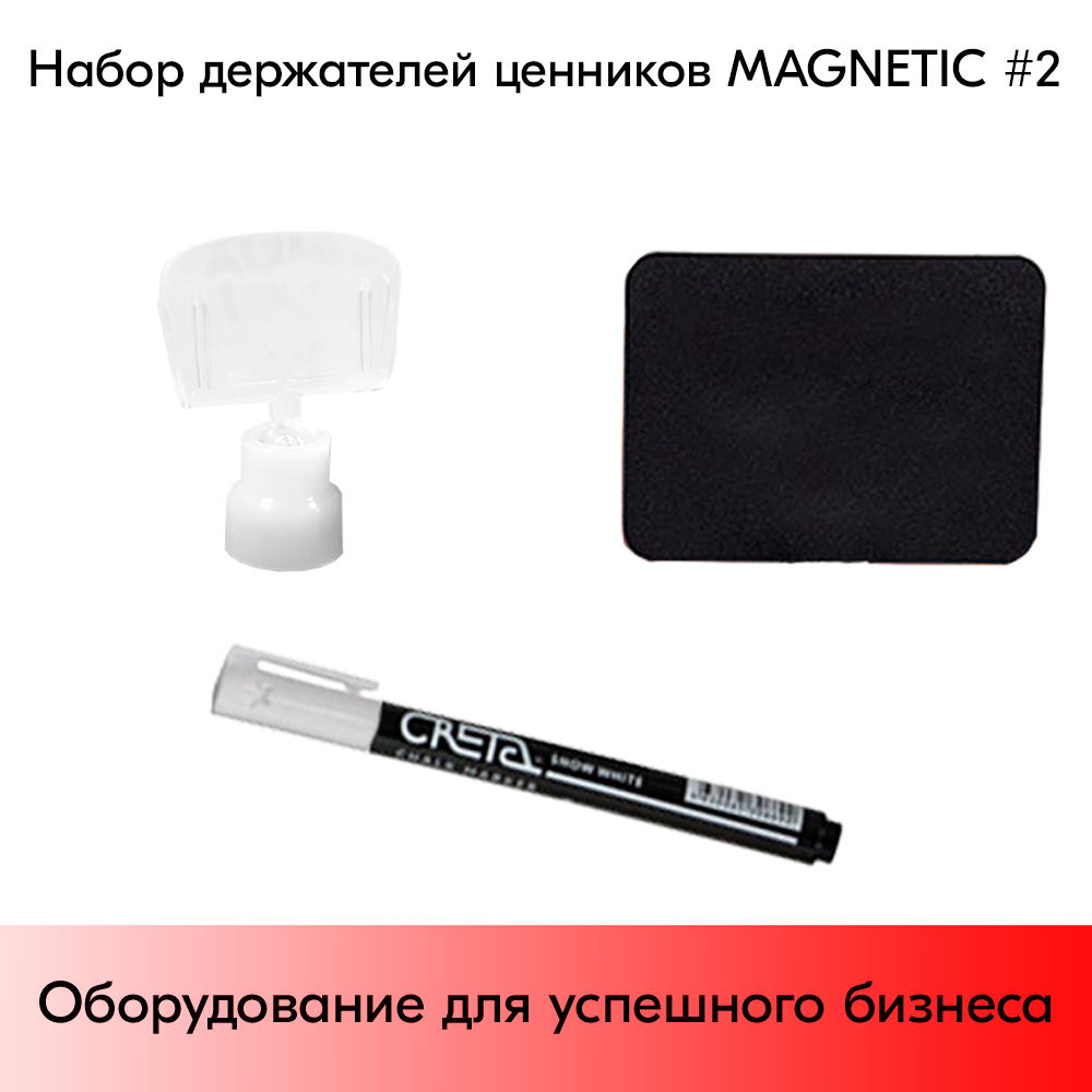 03_Набор держателей ценников MAGNETIC 2