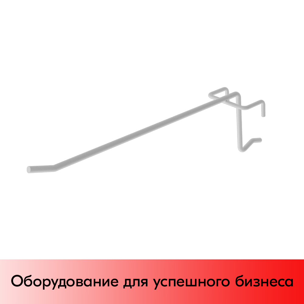 01_Крючок на сетку штыревой 175мм с зацепом, шаг 50мм, RAL9003 Белый