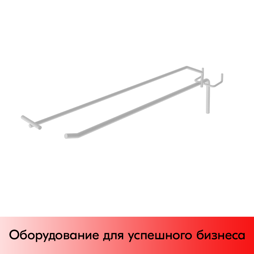01_Крючок для экономпанели штыревой 275 мм с ценникодержателем усиленный, RAL9003, Белый