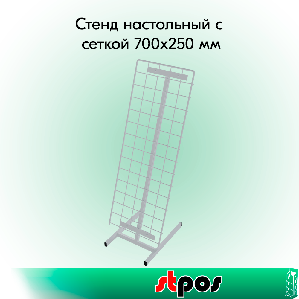 00_КОМПЛЕКТ Стенд настольный с сеткой 700х250 мм, RAL9016, Белый