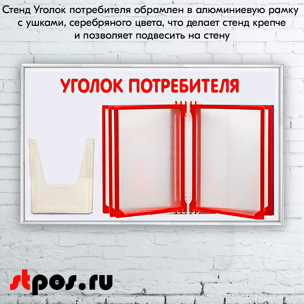 08_Стенд Уголок потребителя 425х700мм с перекидной систем (5 рамок А4+1 объемн.карман А5) шрифт красный