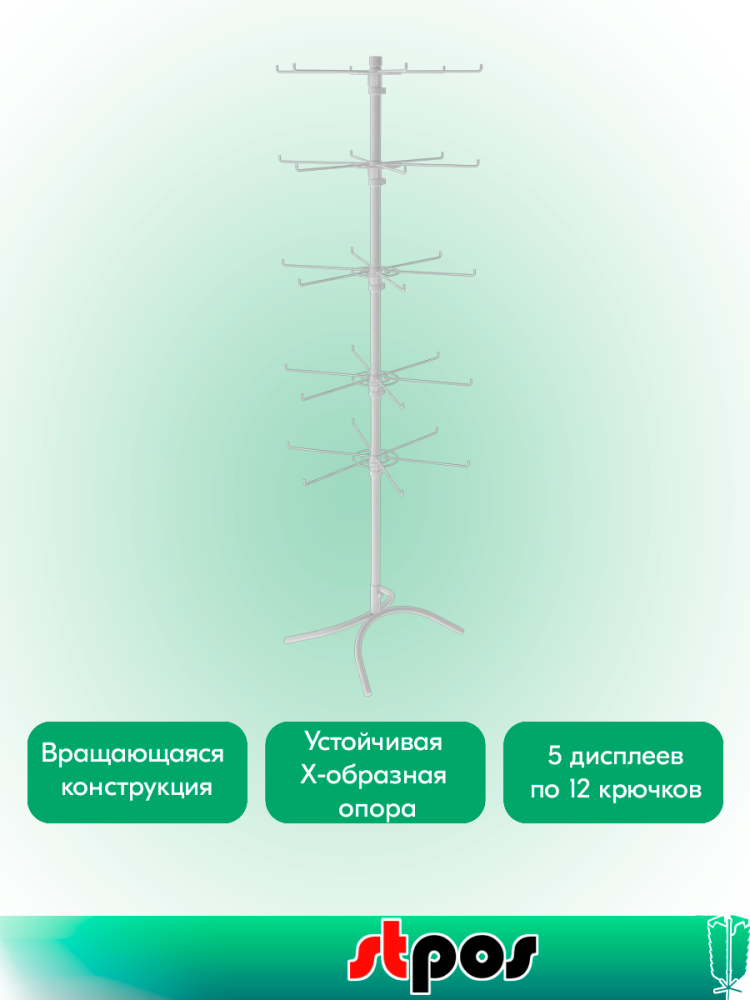 02_КОМПЛЕКТ Стойка вращающаяся 5-и ярусная (5 ярусов по 12 штырей для бижутерии), RAL9016, Белый