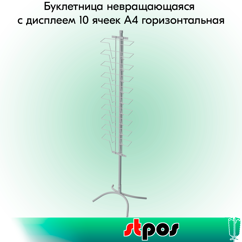 00_КОМПЛЕКТ Буклетница невращающаяся с дисплеем 10 ячеек А4 горизонтальная,опора Х-образная,RAL9016, Белый