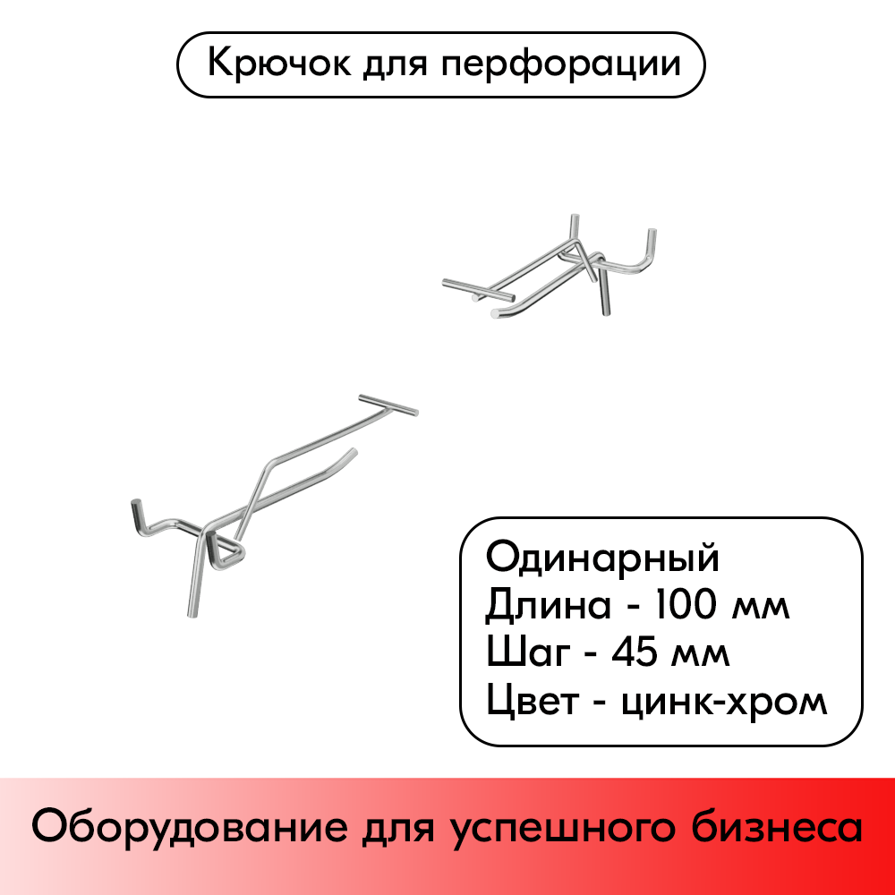 01_Крючок для перфорации одинарный с ценникодержателем 100мм, цинк-хром, d4 d3, шаг 45, BUDGET