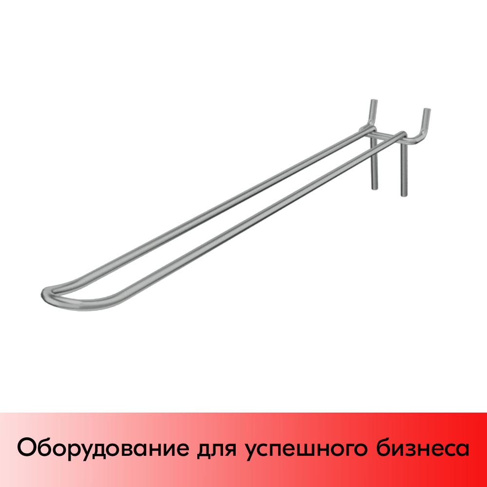 03_Крючок для перфорации двойной 400мм, цинк-хром, d5, шаг 45